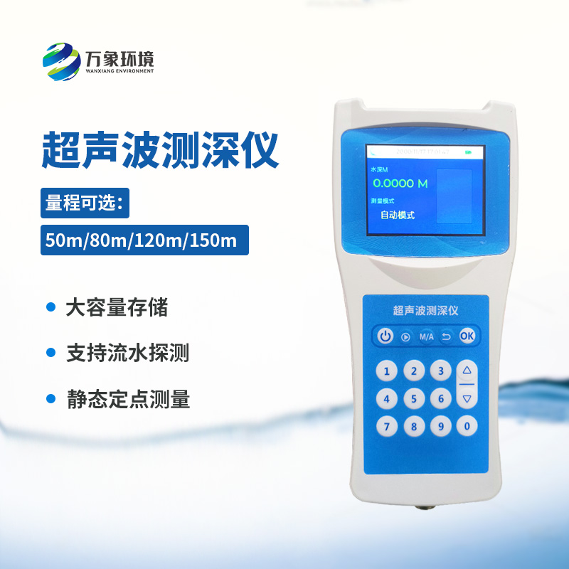 超聲波測(cè)深儀測(cè)量水庫(kù)、湖泊、江河、淺海等水體