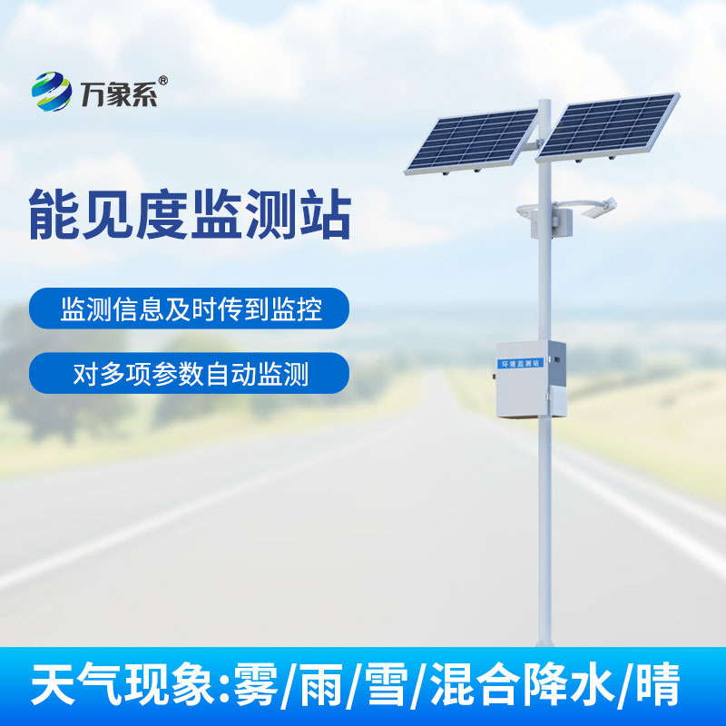 能見(jiàn)度觀測(cè)儀