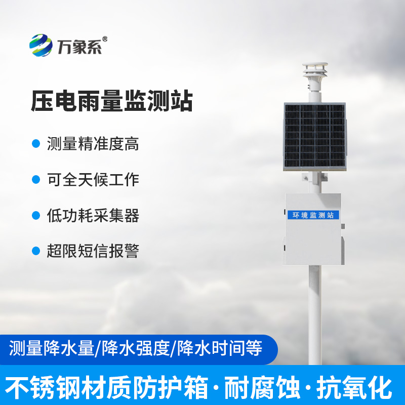 一體化壓電智能雨量監(jiān)測(cè)站，在雨量監(jiān)測(cè)中有什么優(yōu)勢(shì)可言？