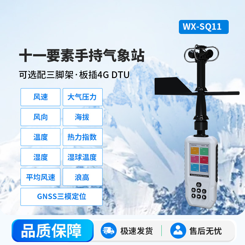 高精度手持11要素氣象站，創(chuàng)新手持監(jiān)測(cè)氣象工具