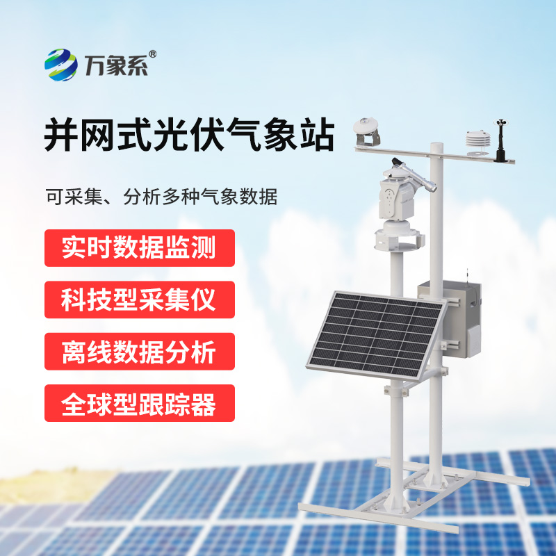 光伏太陽(yáng)能環(huán)境監(jiān)測(cè)系統(tǒng)