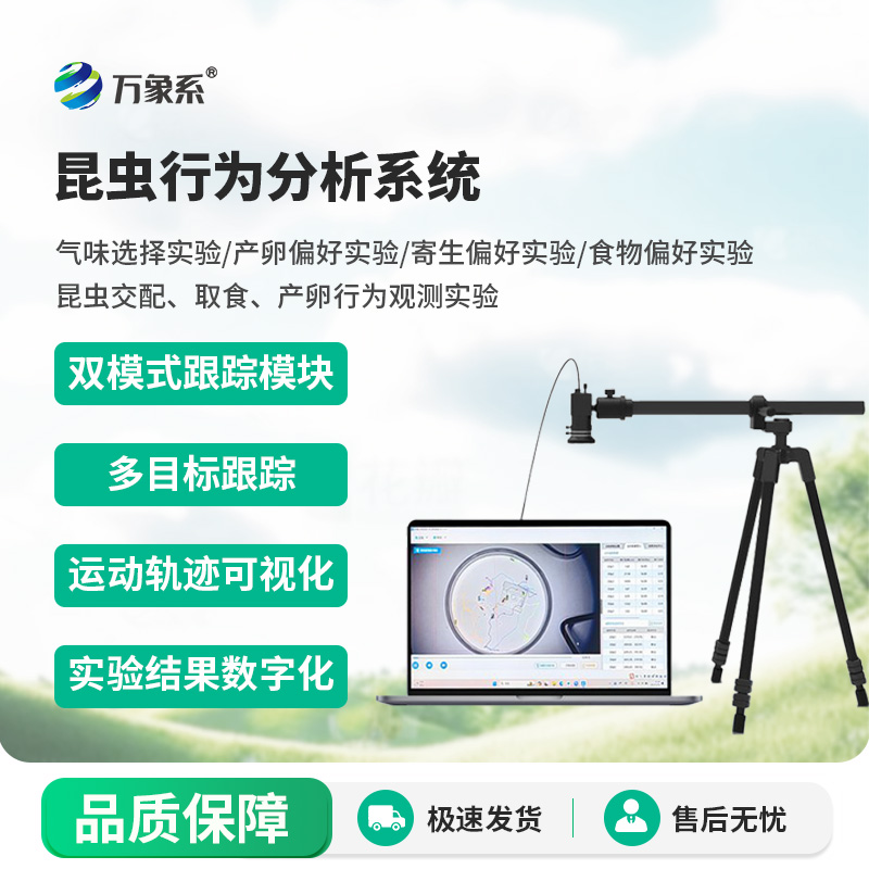 昆蟲(chóng)行為分析系統(tǒng)