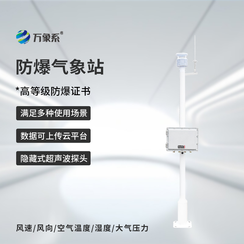 防爆工業(yè)小型氣象站：危險環(huán)境中的氣象小衛(wèi)士