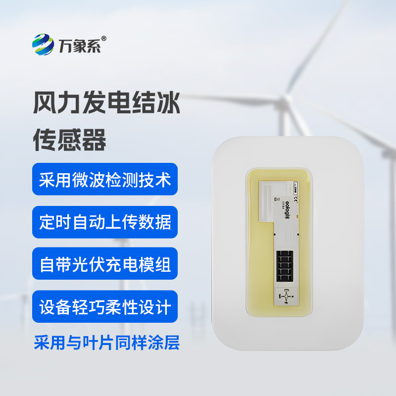 風(fēng)車葉片“防冰哨兵”：風(fēng)力發(fā)電結(jié)冰傳感器
