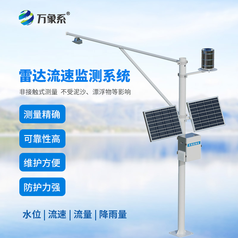 雷達式流速流量水位雨量監(jiān)測站